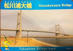 松川浦大橋の橋カード