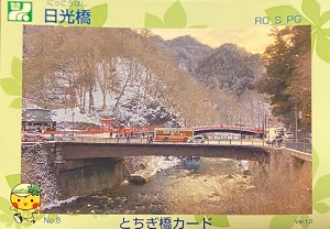 日光橋の橋カード