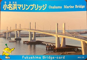 小名浜マリンブリッジの橋カード