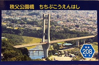 秩父公園橋カード