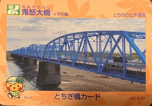 鬼怒大橋（下り線）の橋カード
