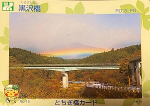 黒沢橋の橋カード