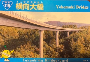 横向大橋の橋カード